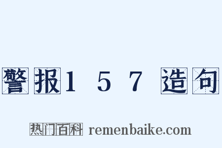 警报157造句是什么意思的图片